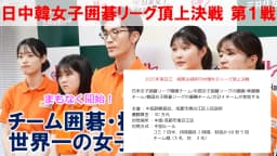 囲碁版ワールドシリーズ『第1回・日中韓女子リーグ頂上決戦 』が開幕、日本は初戦敗れる