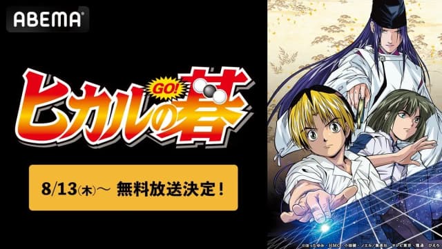 『ヒカルの碁』がABEMAで配信開始!全75話を8月13日(木)より
