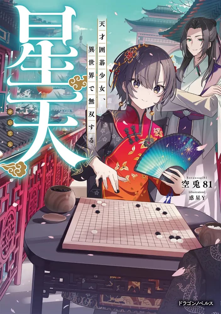 囲碁のラノベ『	 星天 天才囲碁少女、異世界で無双する』が11月5日に発売